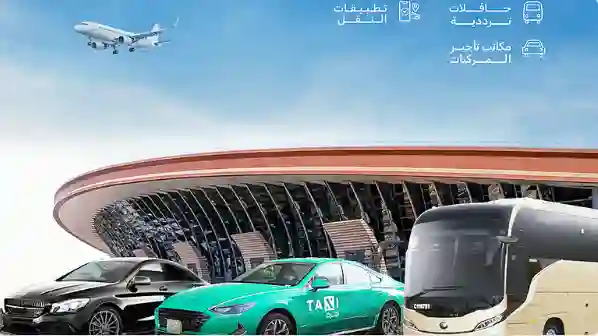 مطار الملك عبد العزيز يعلن بدء تشغيل خدمات نقل جديدة للمسافرين تسهل عليهم الانتقال الى مدن المملكة خلال دقائق 