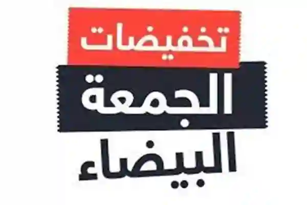 موعد بداية عروض الجمعة البيضاء 2024 في السعودية 