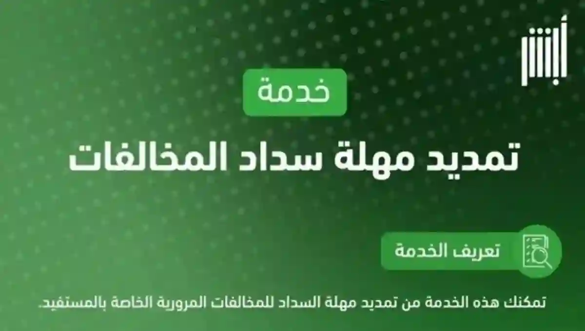 إدارة المرور السعودية توضح خطوات طلب تمديد مهلة سداد المخالفات المرورية 2024 عبر منصة أبشر
