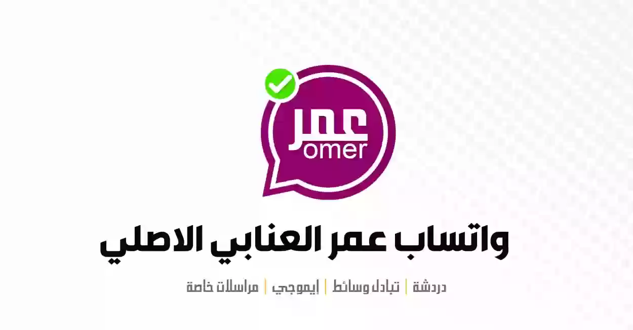 تحذير من هذا العيب الخطير في تحديث واتس اب عمر العنابي