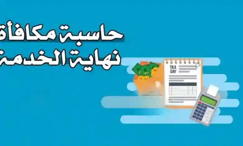 بشرى سارة للعاملين في السعودية حول مكافأة نهاية الخدمة 2024 