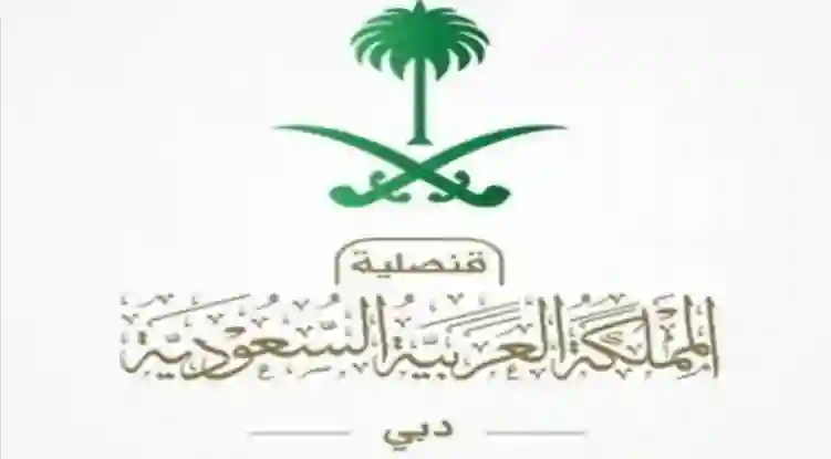 عاجل: إغلاق السفارة السعودية في الامارات العربية المتحدة ومصادر تكشف الأسباب 