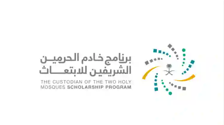 إعلان هام من برنامج خادم الحرمين الشريفين للابتعاث الخارجي للمتقدمين الجدد وتحديد الشروط والوثائق المطلوبة 