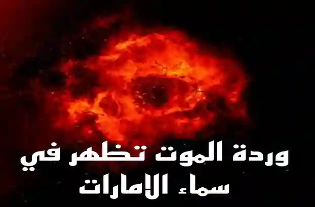 ظهور وردة الموت في سماء دبي وهذا ما تعنيه لكل من يراها 