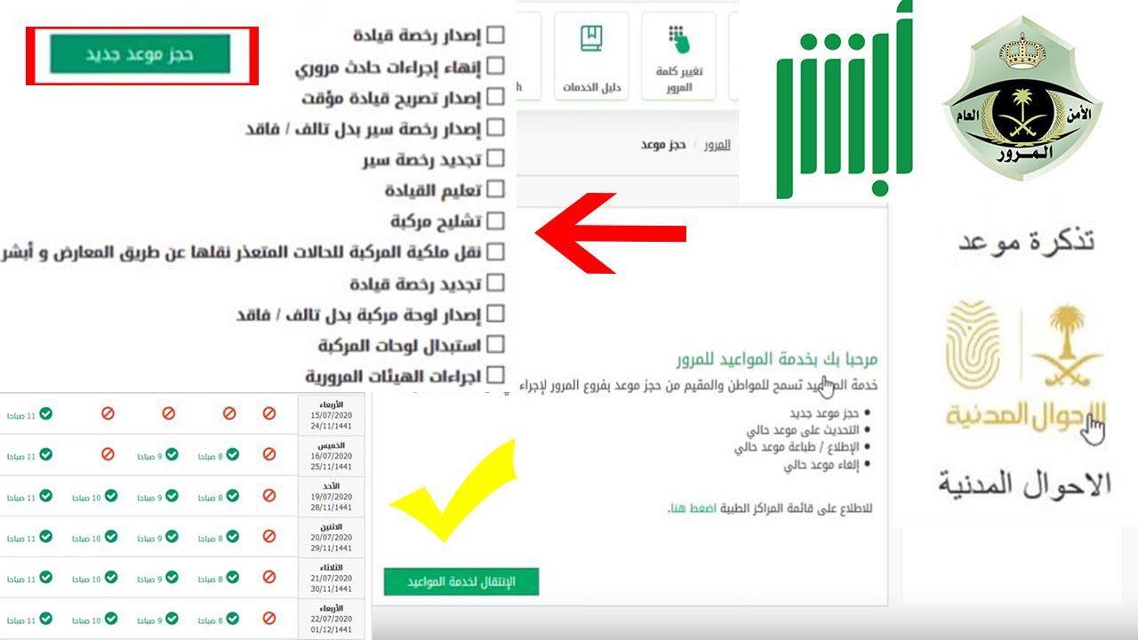 حجز موعد في المرور عبر منصة أبشر 1445