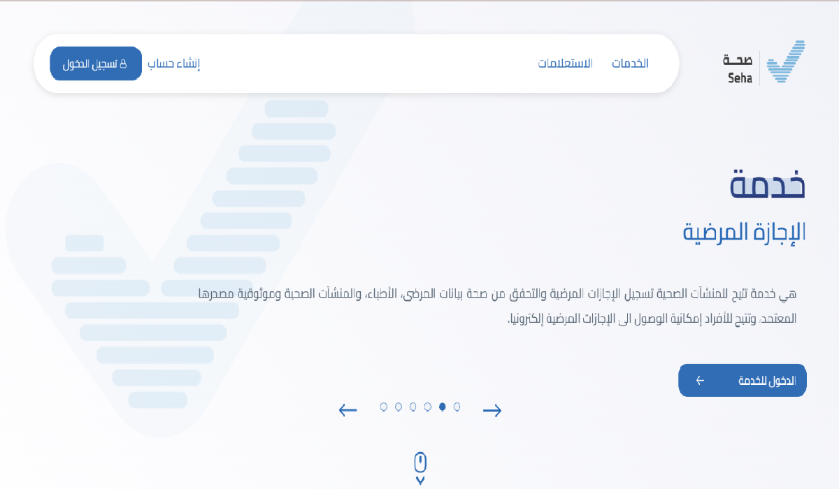 طريقة الاستعلام عن الإجازات المرضية عبر منصة صحة الإلكترونية