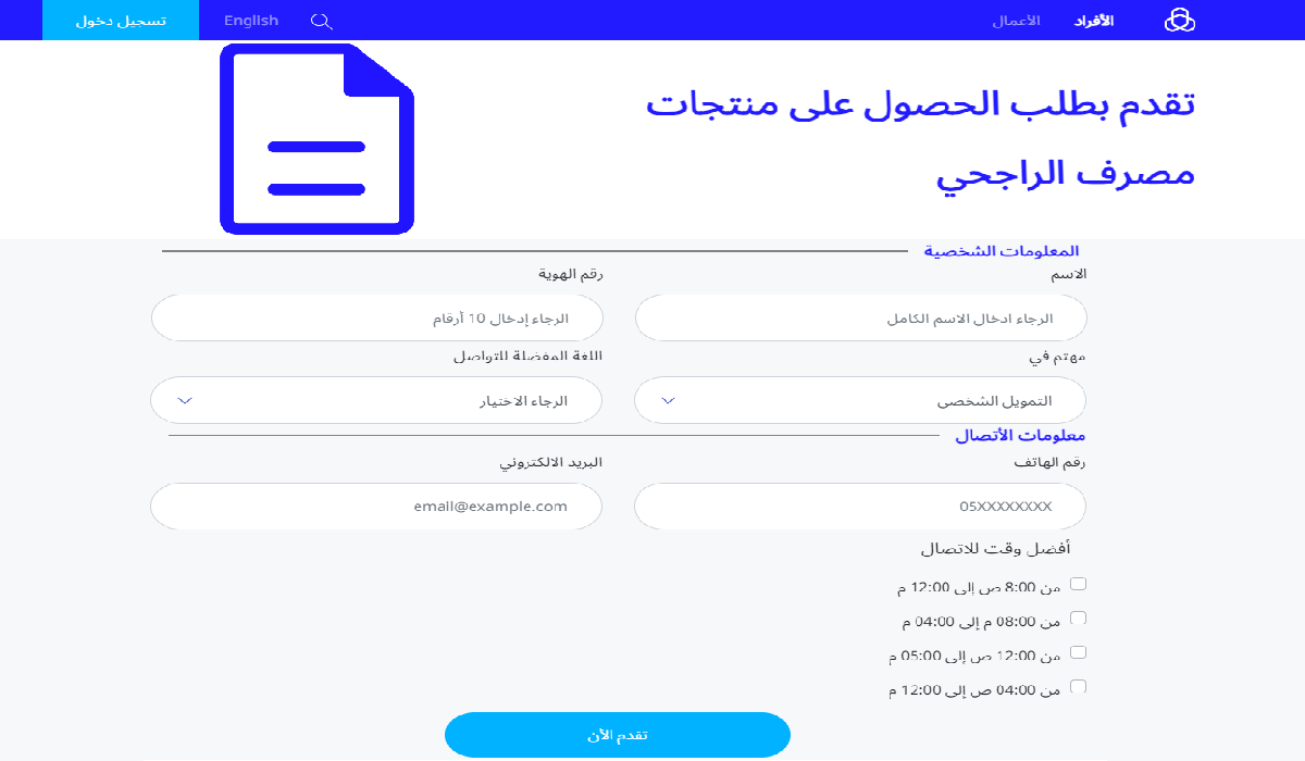 كيفية الحصول على التمويلات من بنك الراجحي