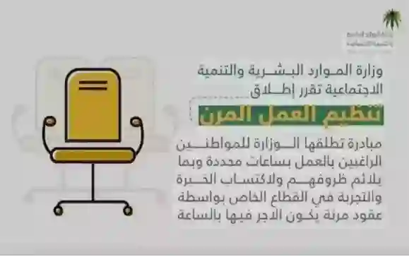 كل ما تريد معرفته عن نظام العمل المرن الجديد في السعودية