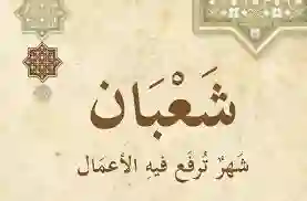 ليلة النصف من شعبان 1446 كم توافق بالميلادي