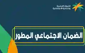 سلم رواتب الضمان المطور الجديد وكم أعلى راتب من الضمان المطور وكم أقل راتب؟ 