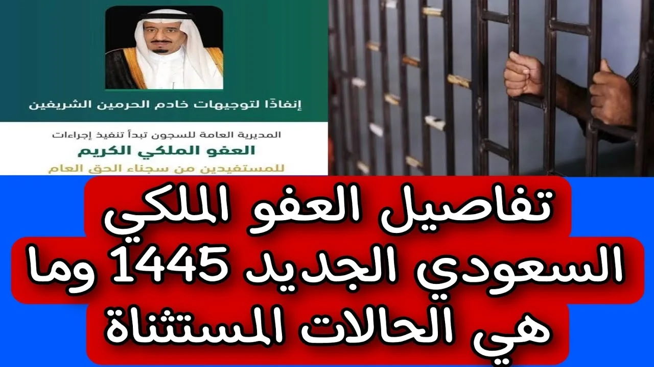 العفو الملكي السعودي 1445 