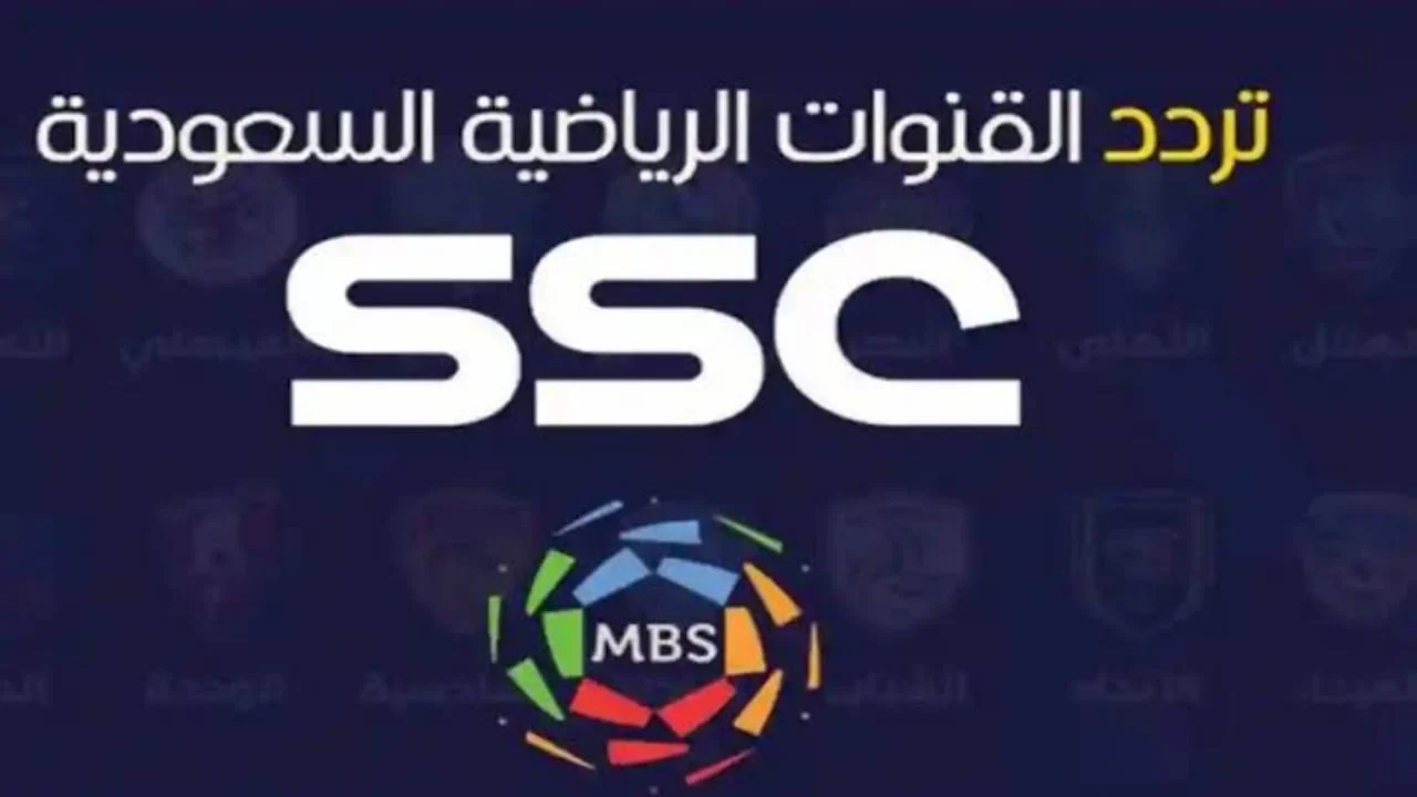 تردد قناة ssc الرياضية السعودية الجديد 2024