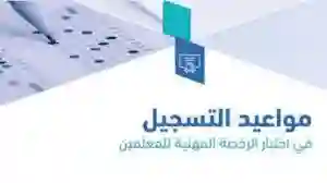 موعد التسجيل في اختبار الرخصة المهنية 1446