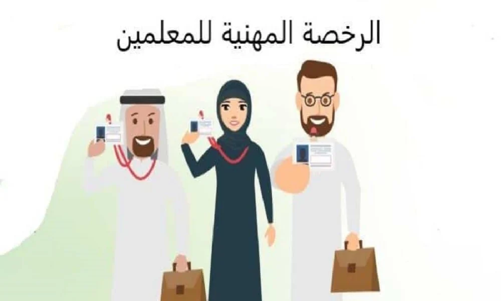 الحالات التي يجب فيها على المعلم دخول اختبار الرخصة المهنية