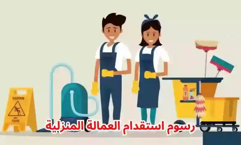 قائمة أسعار استقدام العمالة المنزلية الجديدة حسب الجنسية 1445