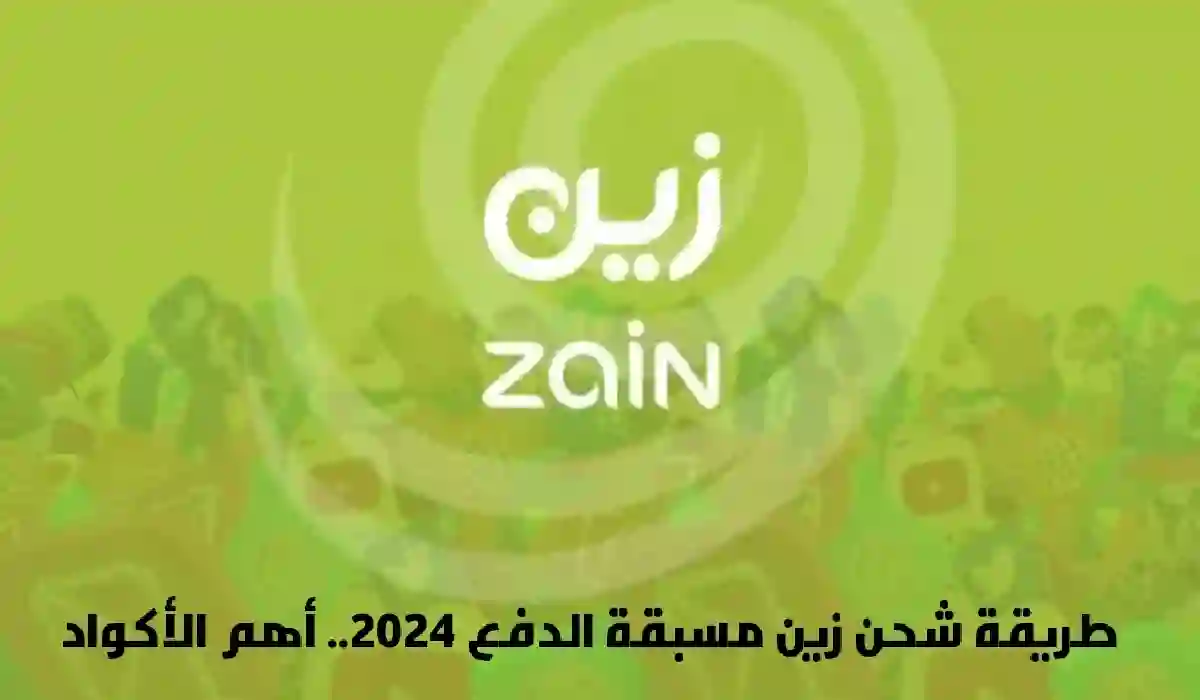 بالأكواد ومن خلال التطبيق... ما هي طرق شحن زين مسبقة الدفع 2024؟ بخطوات سهلة وبسيطة