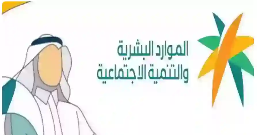 الموارد البشرية تعلن وقف صرف راتب الضمان عن أي مستفيد من هذا الشهر