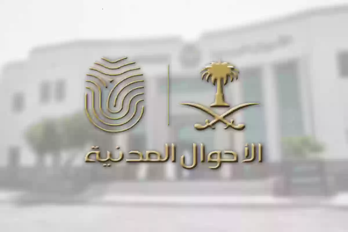 الاحوال المدنية السعودية 