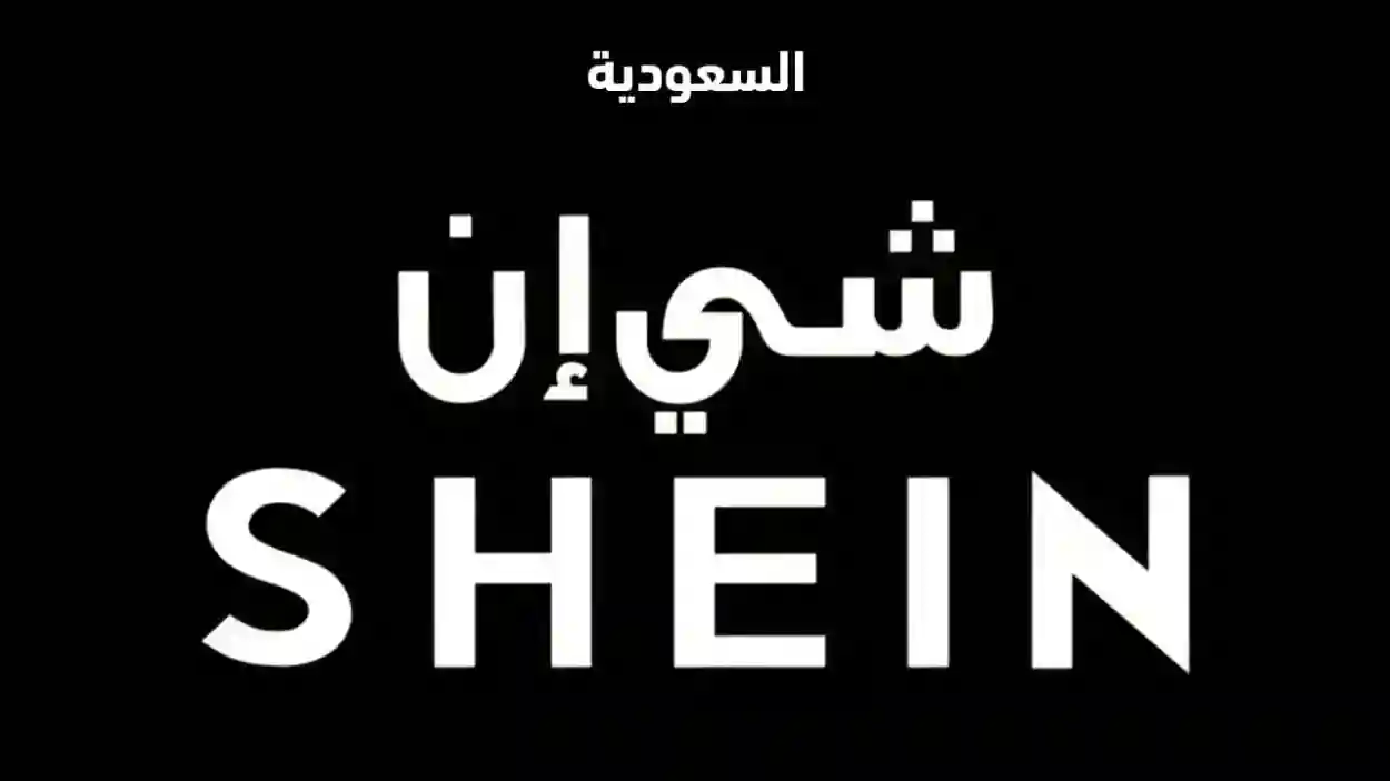 طريقة سريعة لترجيع واستبدال المنتجات من شي إن السعودية