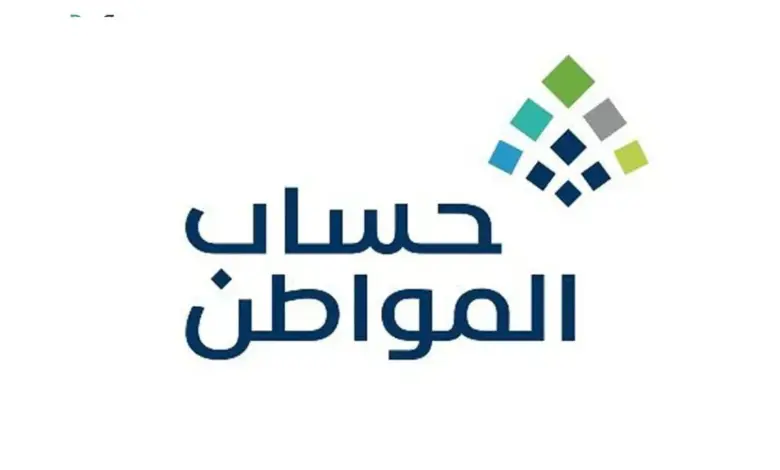 جدول استحقاق المستفيدين من حساب المواطن