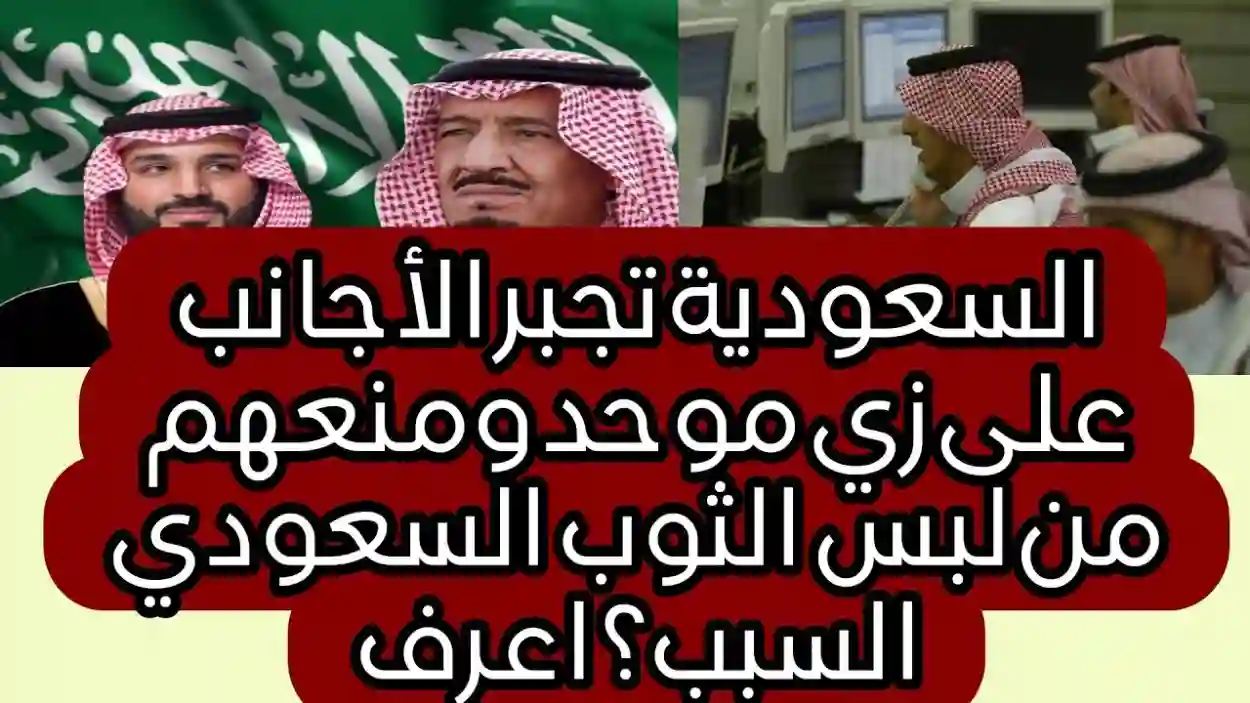 السعودية تجبر الأجانب على زي موحد ومنعهم من لبس الثوب السعودي