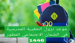 موعد صرف الحقيبة المدرسية في الضمان الاجتماعي 1446 وأهم الشروط المطلوبة