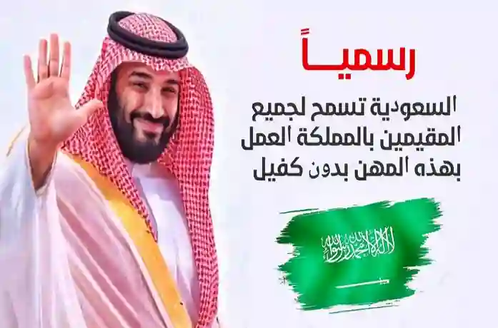 قرارات سعودية من بداية 2025 تسمح للوافدين العاملين في 3 مهن بالعمل بدون كفيل 