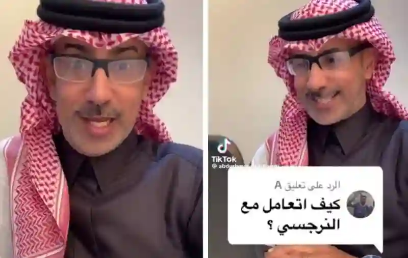 كيف تتعامل مع الشخص النرجسي في السعودية؟ فيديو