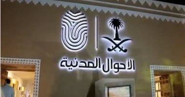 الاحوال المدنية السعودية 