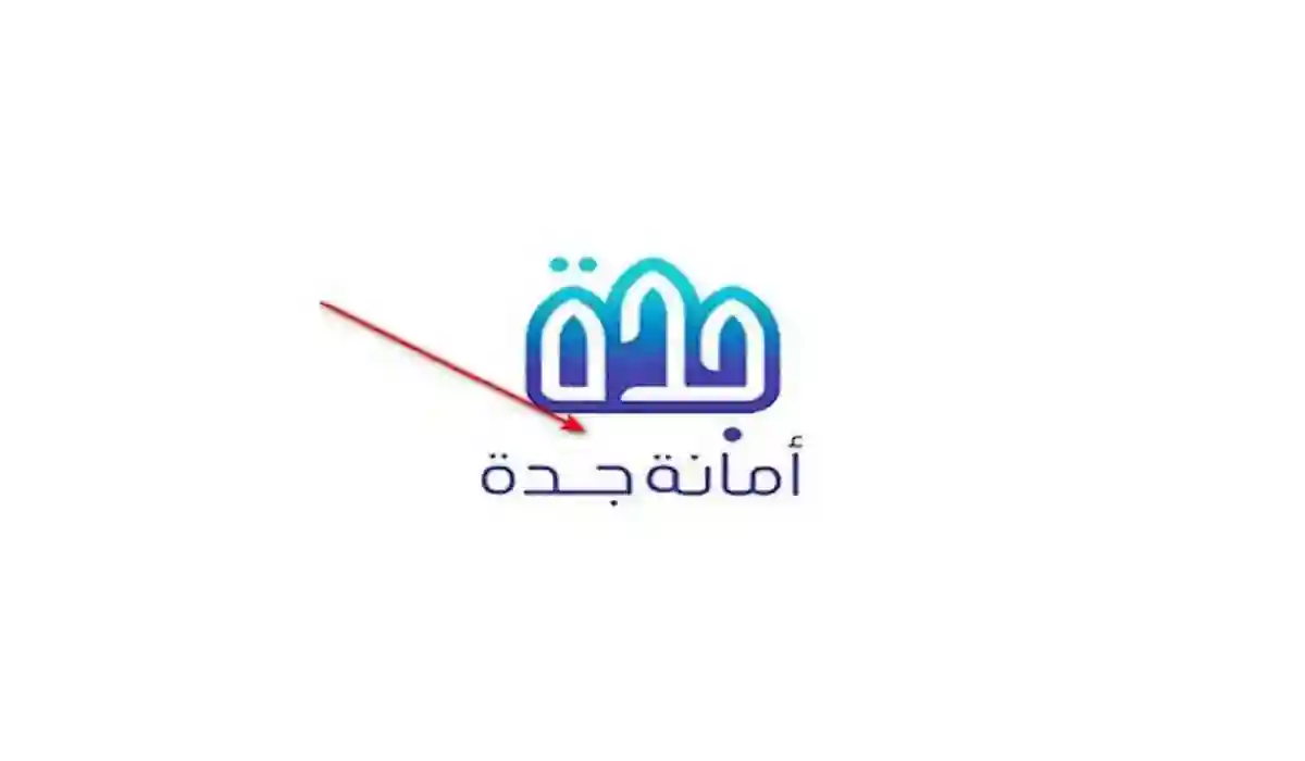 أمانة جدة تعلن عن إجراءات عاجلة لاستكمال صرف تعويضات هدد جدة وهذا أخر موعد قبل وقف معاملات الصرف 