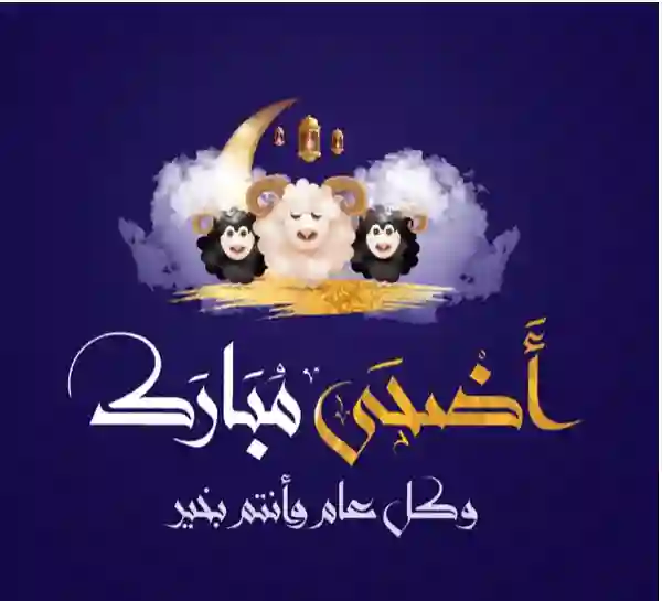 موعد صلاة عيد الاضحى 1445