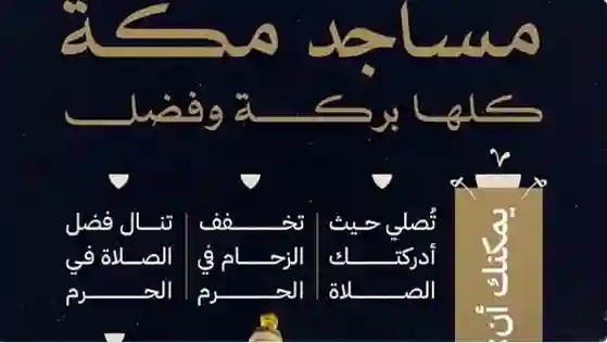 السعودية تحدد المساجد التي تعتبر ضمن منطقة الحرم في مكة المكرمة