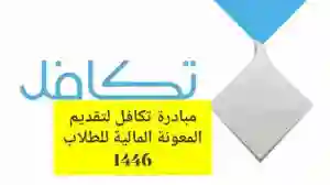 خطوات التسجيل في تكافل الطلاب 1446