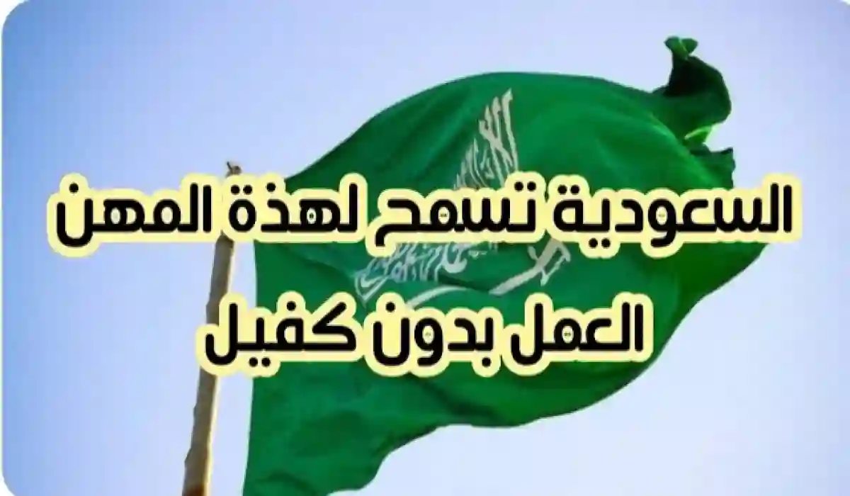 المهن المسموح لها العمل في السعودية بدون كفيل 