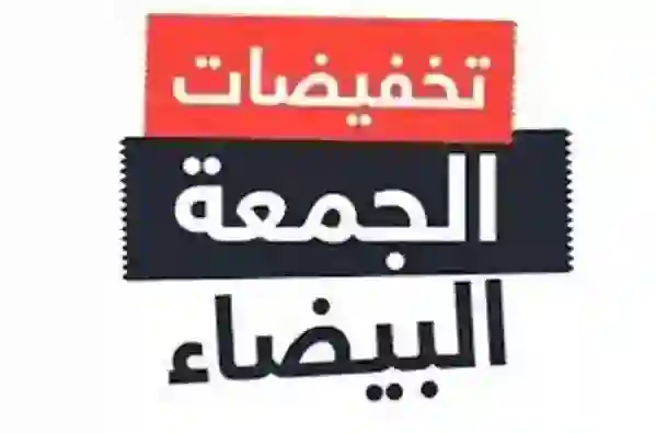 بالهجري والميلادي تاريخ بداية عروض الجمعة البيضاء في السعودية