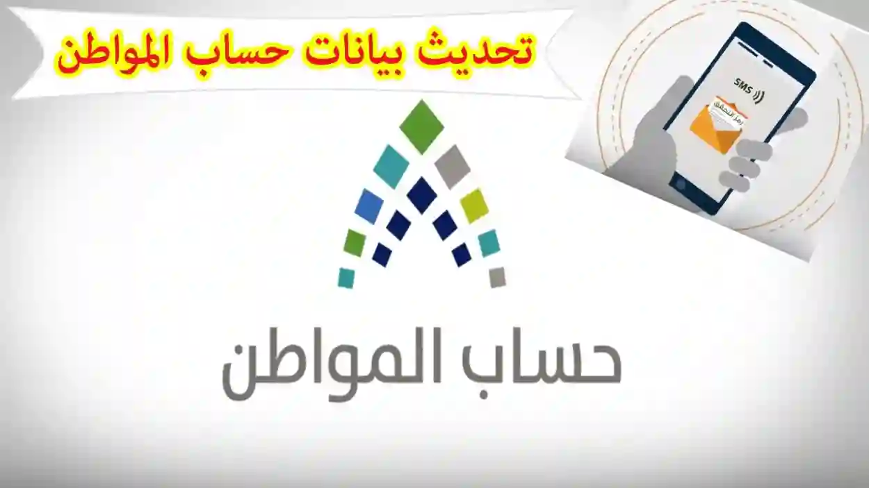 تحديث بيانات حساب المواطن