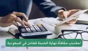 حقيقة  زيادة مكافأة نهاية الخدمة في السعودية 1446