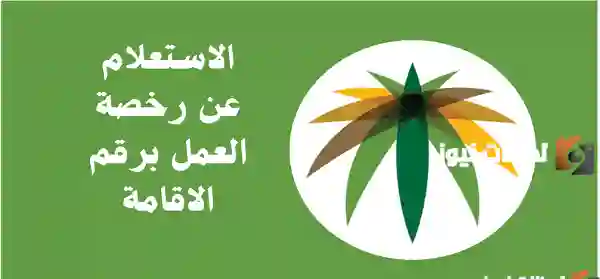 خطوات الاستعلام عن حالة وصلاحية بطاقة العمل 