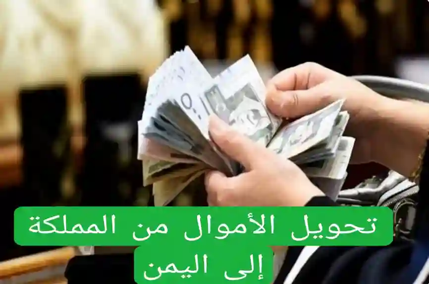 السعودية توضح القيود الجديدة على تحويل الأموال الى اليمن