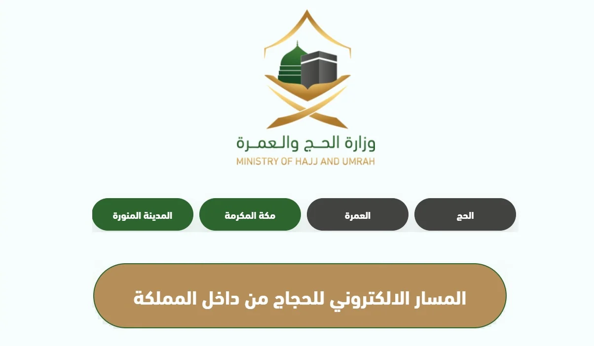   المسار الإلكتروني لحجاج الداخل