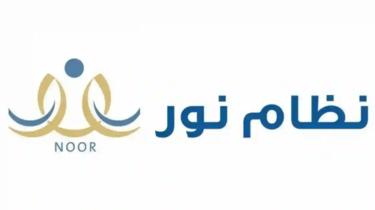 طرق التواصل السريع بالجوال مع نظام نور noor.sa 