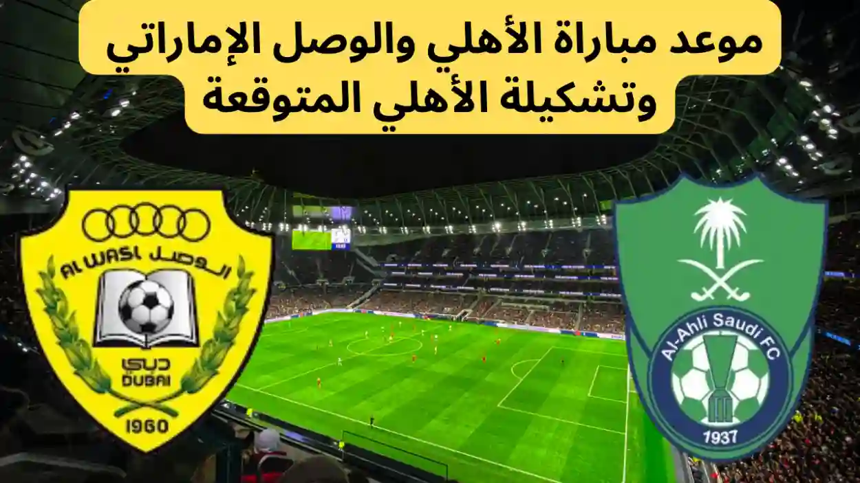 موعد مباراة الاهلي والوصل في دوري أبطال أسيا 2024 والقنوات الناقلة