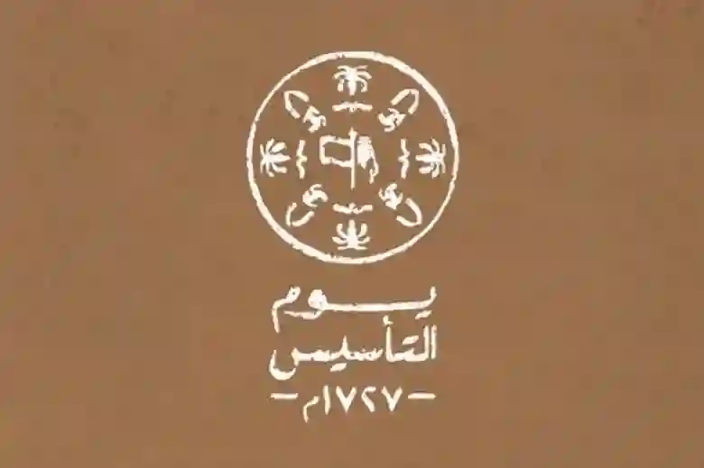 السعودية تعلن بالهجري والميلادي موعد إجازة يوم التأسيس